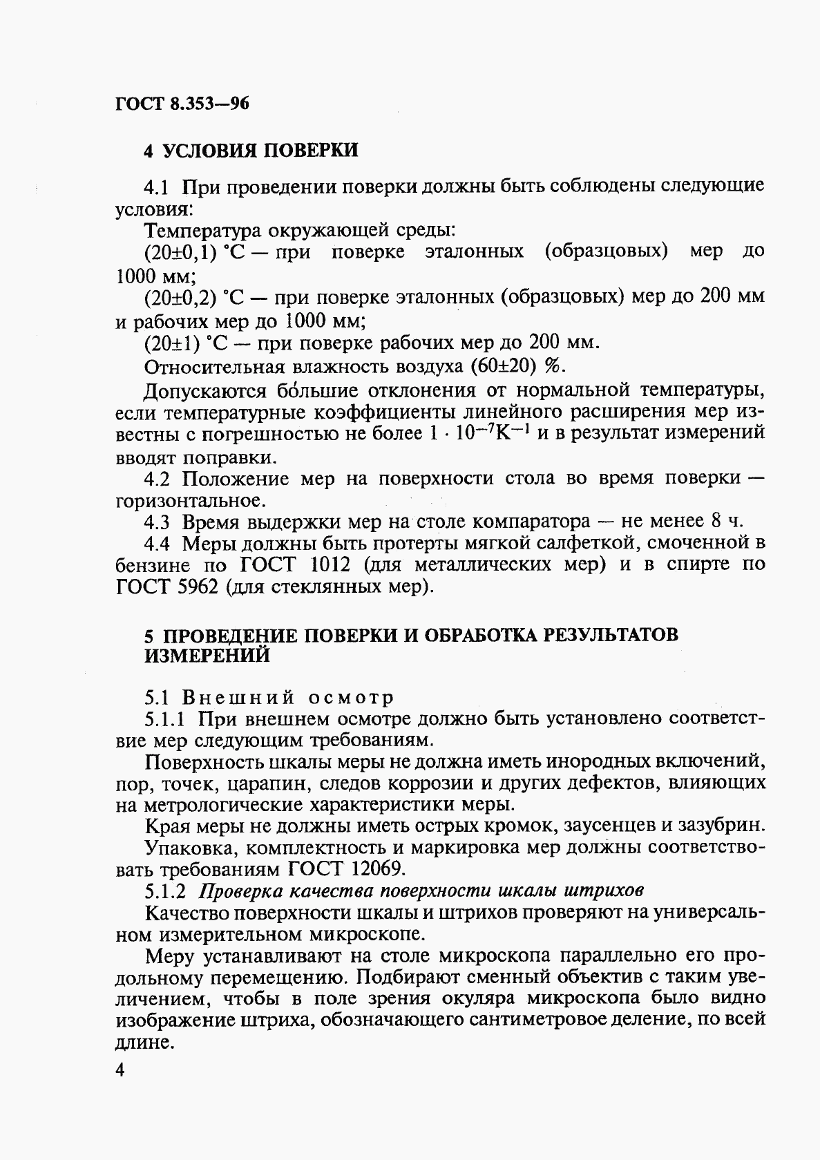 ГОСТ 8.353-96, страница 7