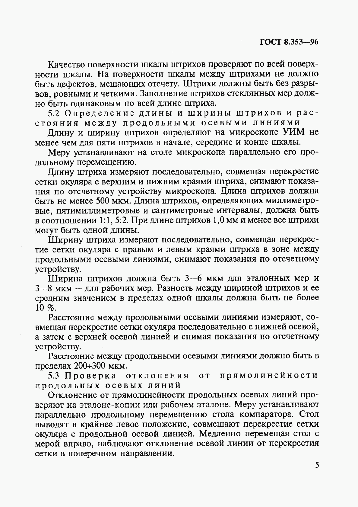 ГОСТ 8.353-96, страница 8