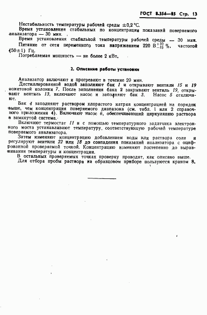 ГОСТ 8.354-85, страница 14