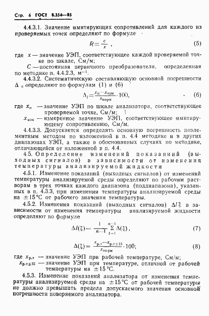 ГОСТ 8.354-85, страница 7