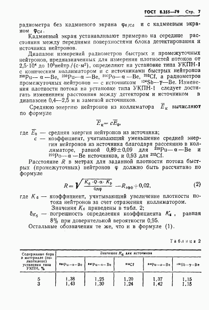 ГОСТ 8.355-79, страница 10