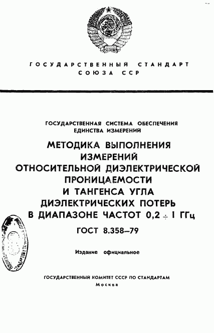 ГОСТ 8.358-79, страница 1