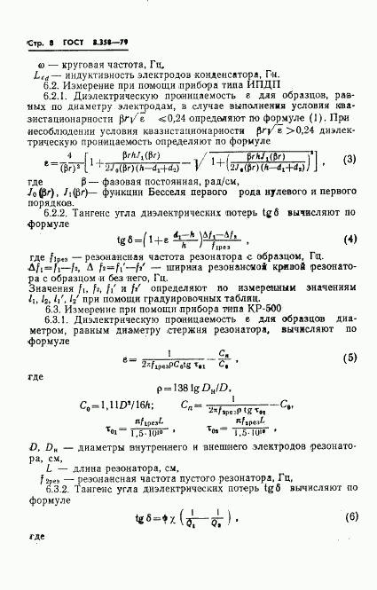 ГОСТ 8.358-79, страница 10