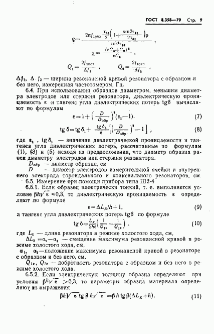 ГОСТ 8.358-79, страница 11