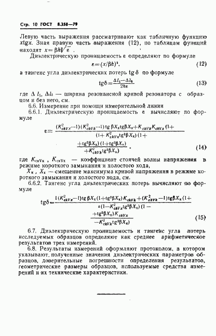 ГОСТ 8.358-79, страница 12