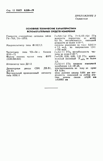 ГОСТ 8.358-79, страница 14