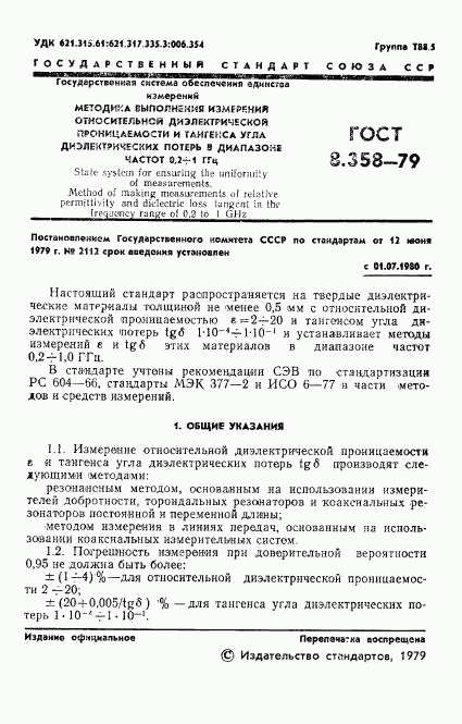 ГОСТ 8.358-79, страница 3