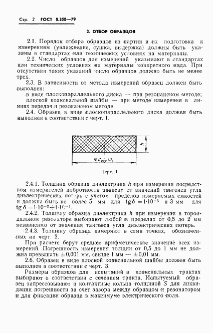 ГОСТ 8.358-79, страница 4