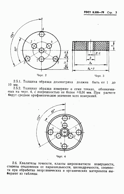 ГОСТ 8.358-79, страница 5