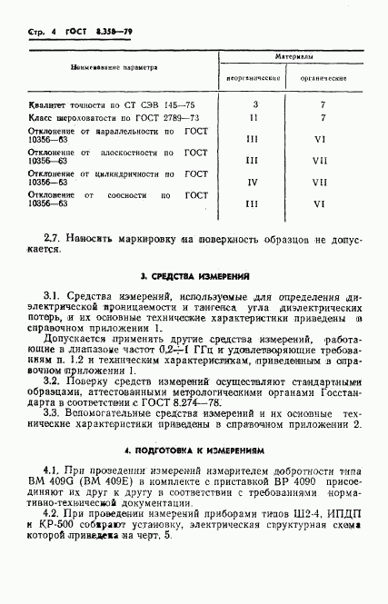 ГОСТ 8.358-79, страница 6