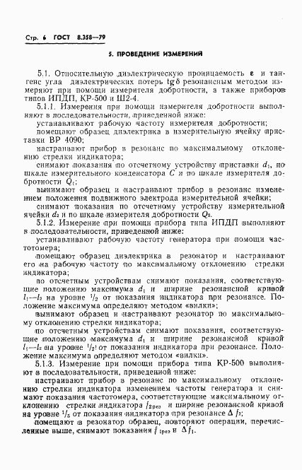 ГОСТ 8.358-79, страница 8