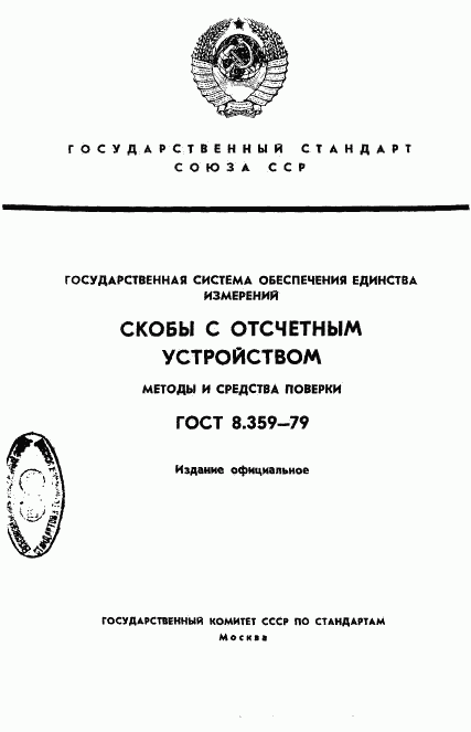 ГОСТ 8.359-79, страница 1