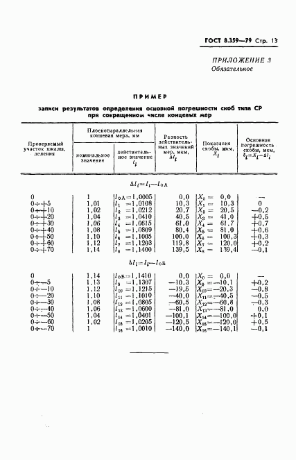 ГОСТ 8.359-79, страница 15