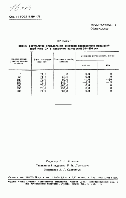 ГОСТ 8.359-79, страница 16