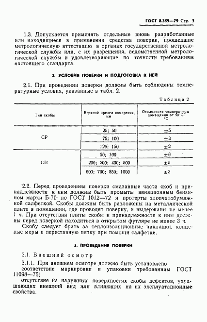 ГОСТ 8.359-79, страница 5