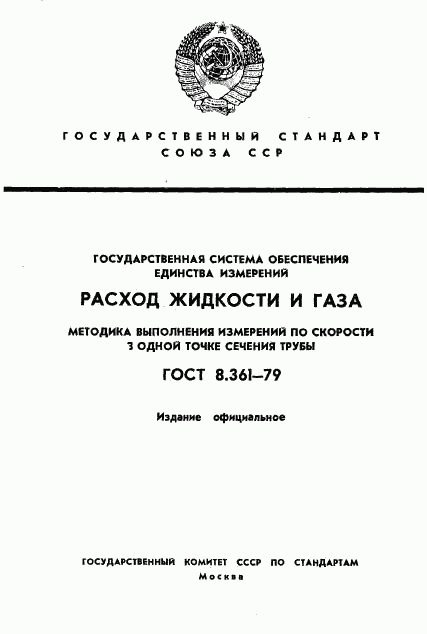 ГОСТ 8.361-79, страница 1