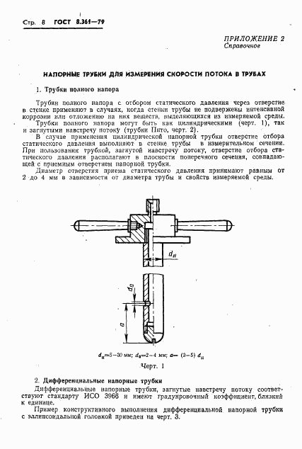 ГОСТ 8.361-79, страница 10