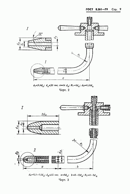 ГОСТ 8.361-79, страница 11