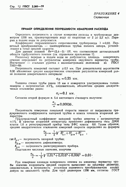 ГОСТ 8.361-79, страница 14