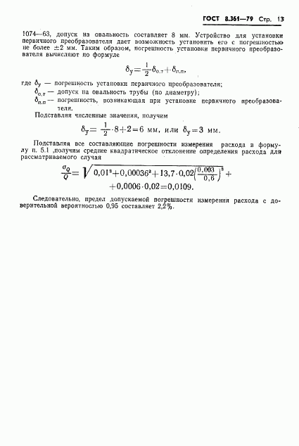 ГОСТ 8.361-79, страница 15