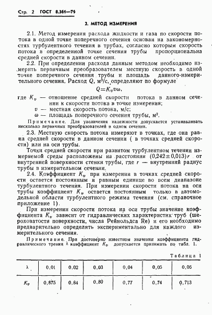 ГОСТ 8.361-79, страница 4