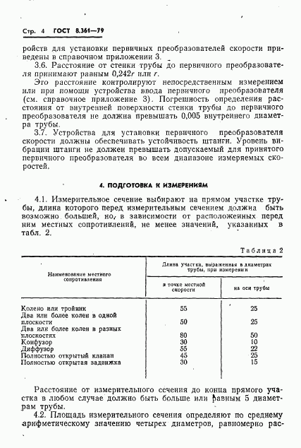 ГОСТ 8.361-79, страница 6