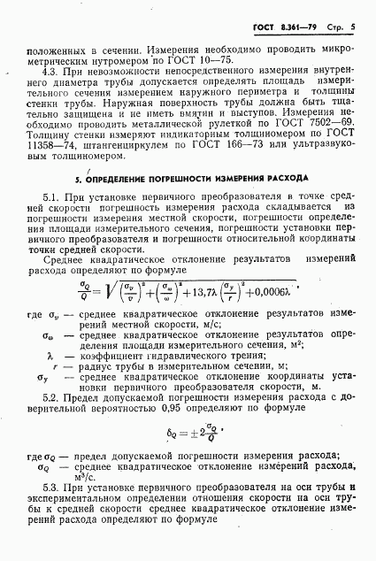 ГОСТ 8.361-79, страница 7