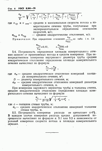 ГОСТ 8.361-79, страница 8