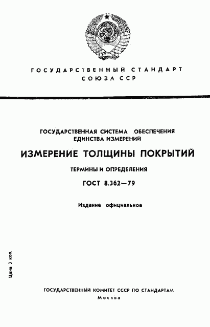 ГОСТ 8.362-79, страница 1