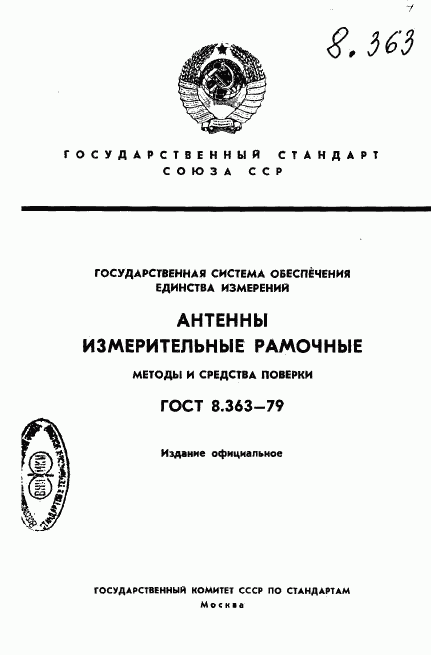 ГОСТ 8.363-79, страница 1