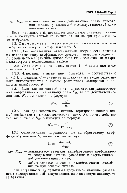 ГОСТ 8.363-79, страница 7