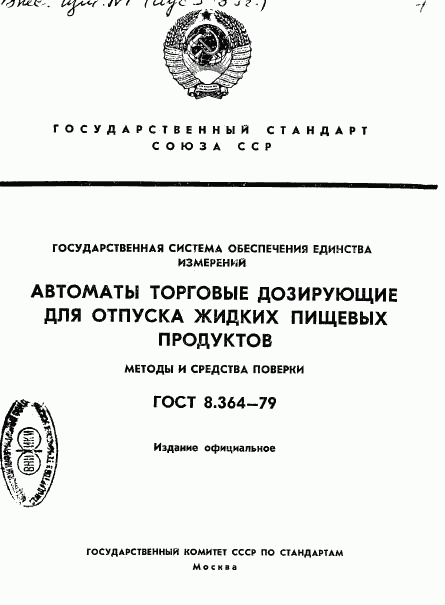 ГОСТ 8.364-79, страница 1