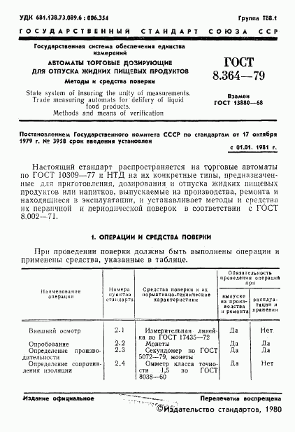 ГОСТ 8.364-79, страница 3