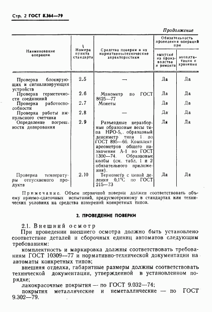 ГОСТ 8.364-79, страница 4