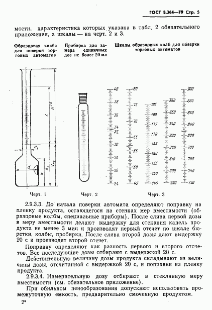 ГОСТ 8.364-79, страница 7