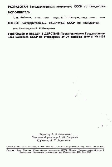 ГОСТ 8.366-79, страница 2