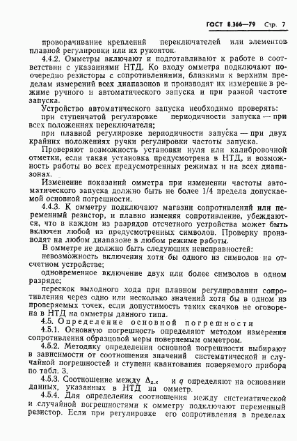 ГОСТ 8.366-79, страница 9