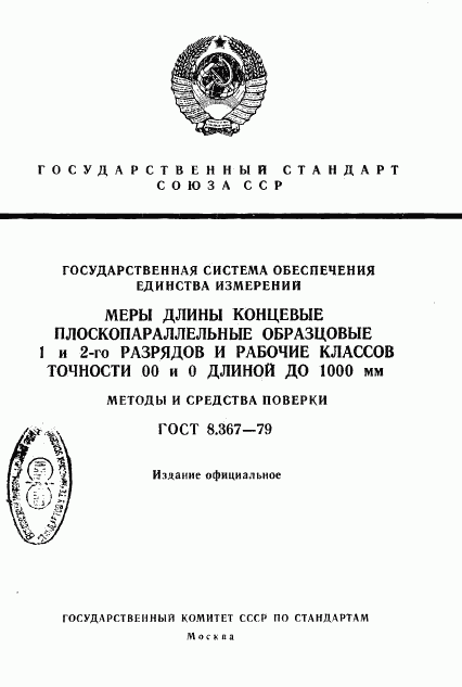 ГОСТ 8.367-79, страница 1