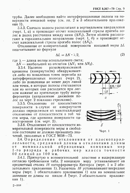 ГОСТ 8.367-79, страница 11