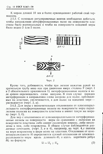 ГОСТ 8.367-79, страница 12