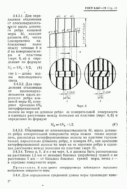 ГОСТ 8.367-79, страница 13