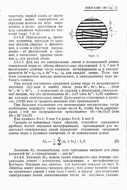 ГОСТ 8.367-79, страница 15