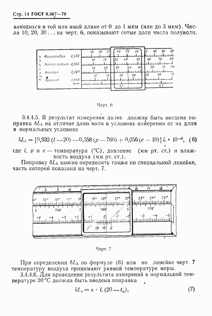 ГОСТ 8.367-79, страница 16