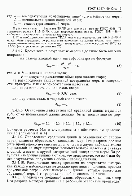 ГОСТ 8.367-79, страница 17