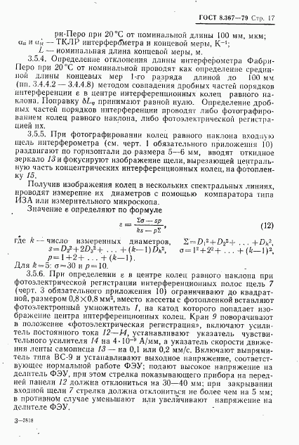 ГОСТ 8.367-79, страница 19