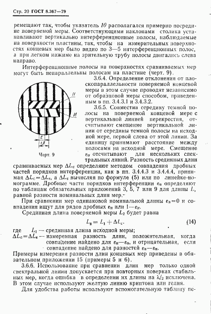 ГОСТ 8.367-79, страница 22