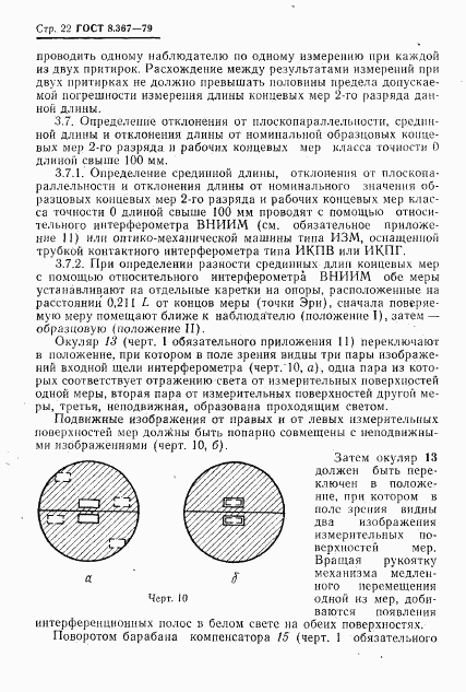 ГОСТ 8.367-79, страница 24