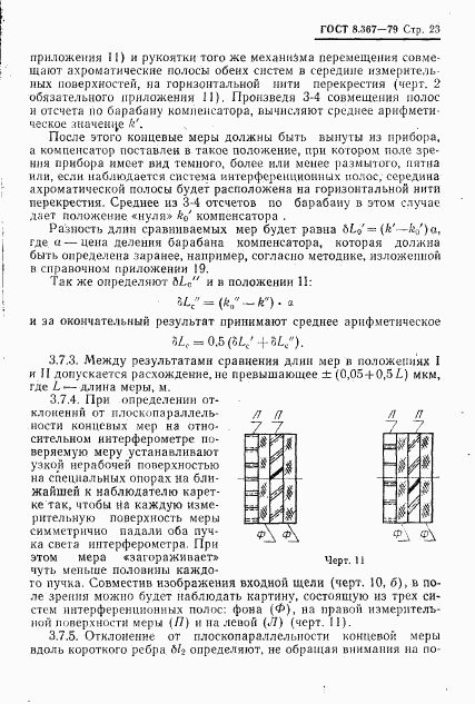 ГОСТ 8.367-79, страница 25