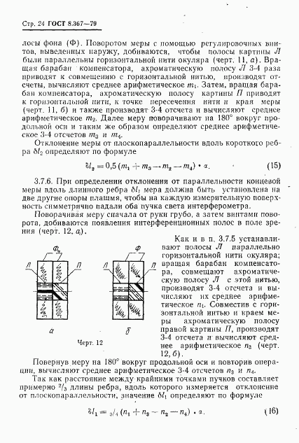 ГОСТ 8.367-79, страница 26