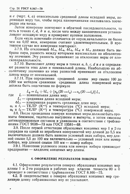 ГОСТ 8.367-79, страница 28